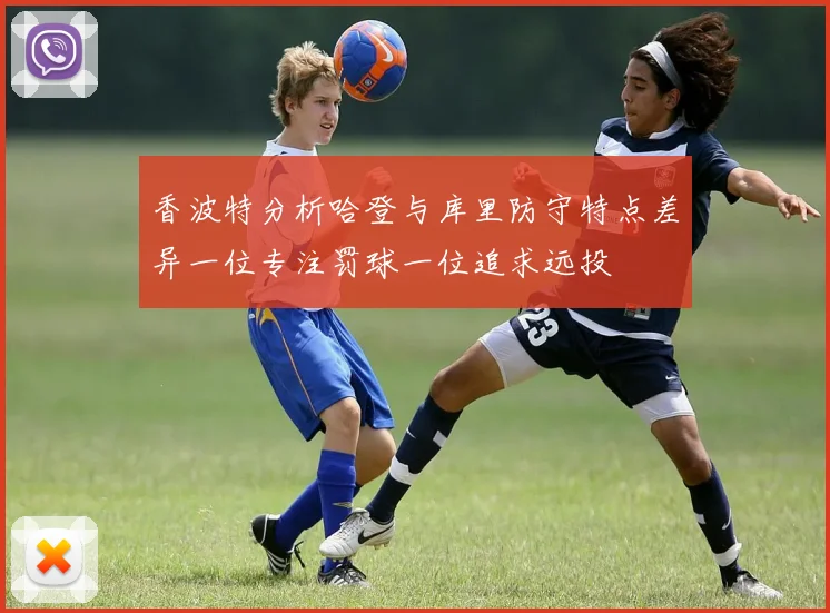 香波特分析哈登与库里防守特点差异一位专注罚球一位追求远投