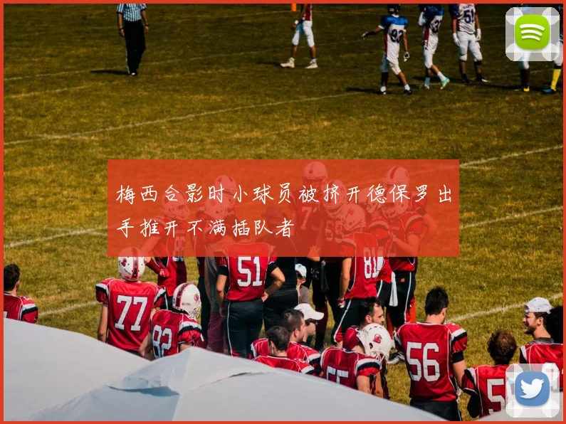 梅西合影时小球员被挤开德保罗出手推开不满插队者