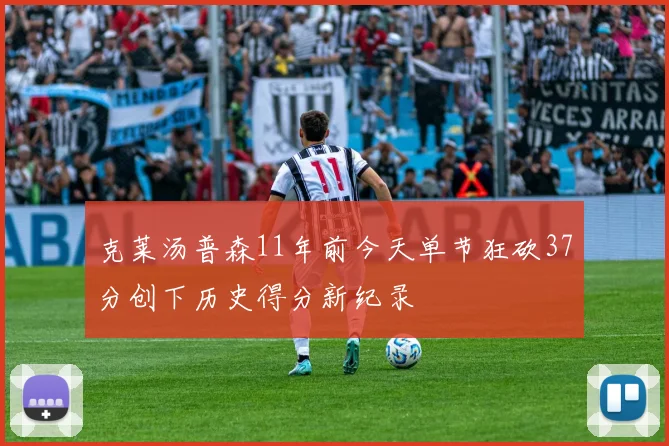 克莱汤普森11年前今天单节狂砍37分创下历史得分新纪录