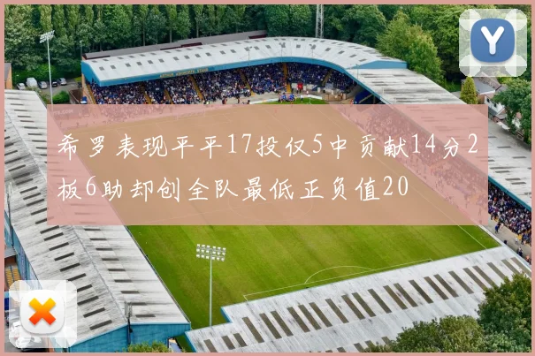 希罗表现平平17投仅5中贡献14分2板6助却创全队最低正负值20