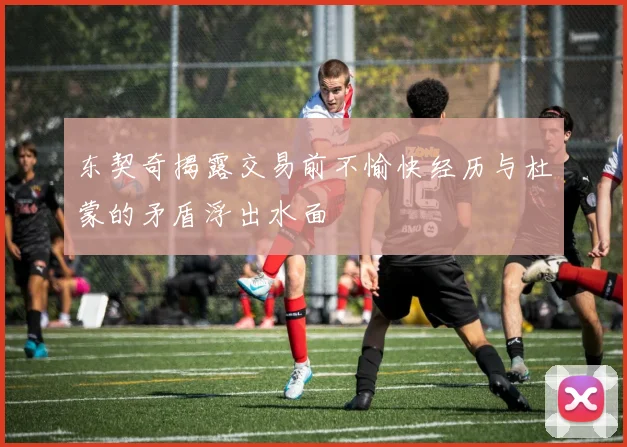 东契奇揭露交易前不愉快经历与杜蒙的矛盾浮出水面