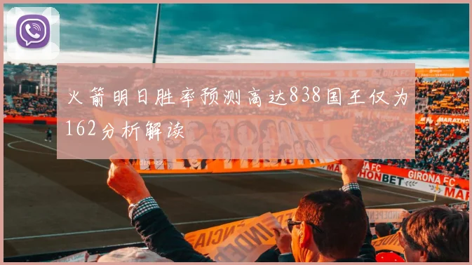 火箭明日胜率预测高达838国王仅为162分析解读