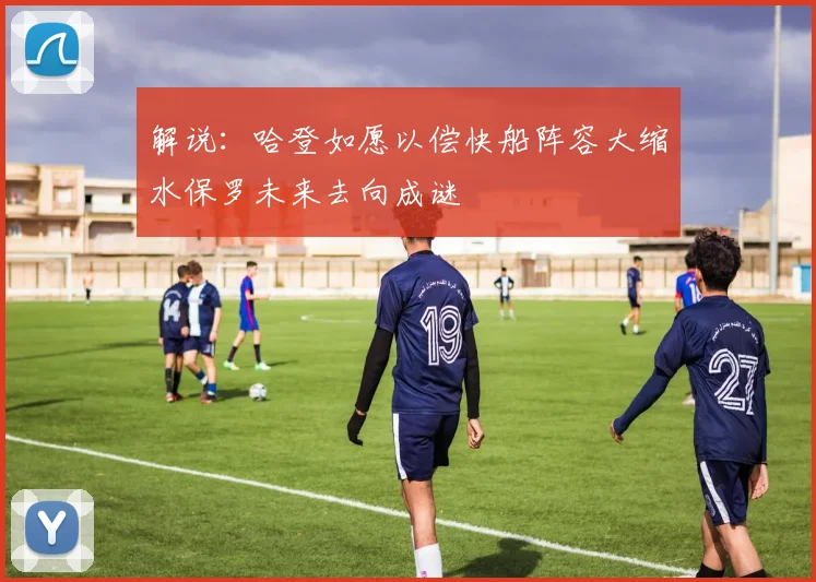 解说：哈登如愿以偿快船阵容大缩水保罗未来去向成谜