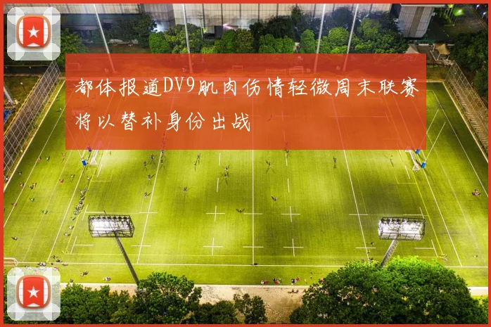 都体报道DV9肌肉伤情轻微周末联赛将以替补身份出战